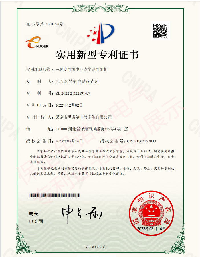 喜訊! 保定伊諾爾電氣成功申領(lǐng)產(chǎn)品專(zhuān)利證書(shū)！